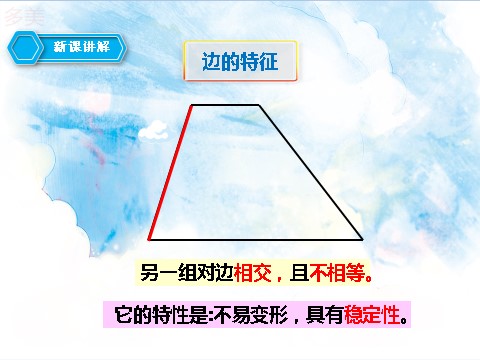 四年级上册数学（人教版）第五课时 认识梯形（课件）第7页