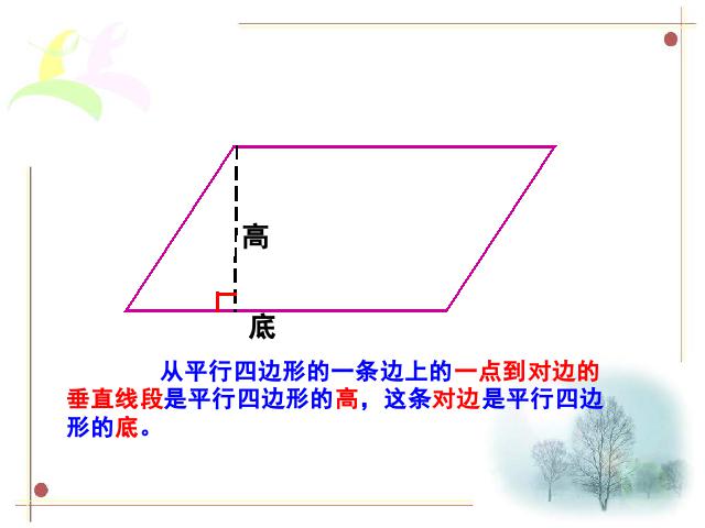 四年级上册数学（人教版）平行四边形第8页