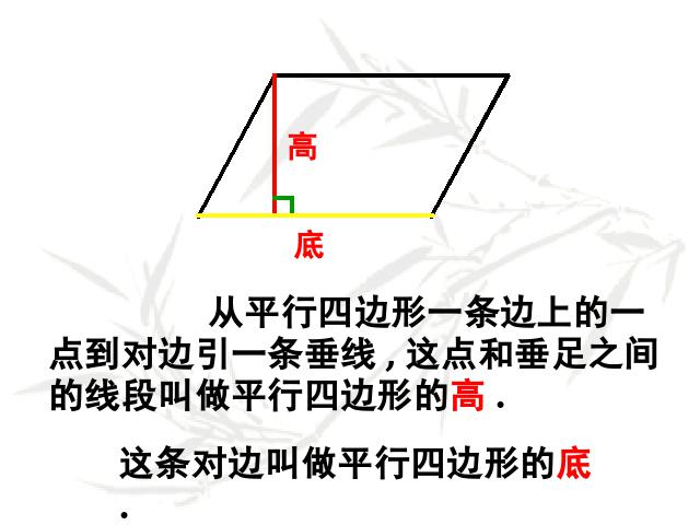 四年级上册数学（人教版）平行四边形和梯形数学课件第4页