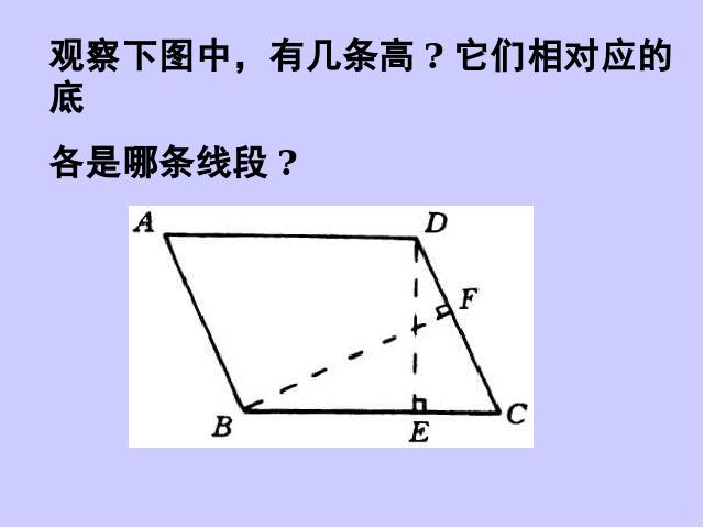 四年级上册数学（人教版）平行四边形和梯形数学课件第5页