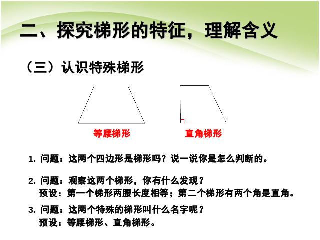 四年级上册数学（人教版）数学第五单元:认识梯形及各部分名称第7页