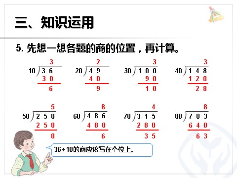 四年级上册数学（人教版）《除数是整十数的笔算除法》课件第10页