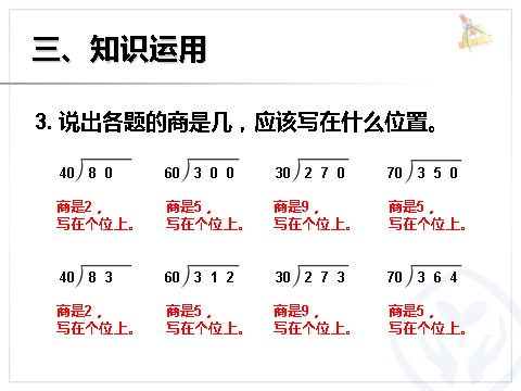 四年级上册数学（人教版）《除数是整十数的笔算除法》课件第8页