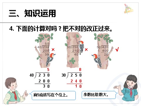 四年级上册数学（人教版）《除数是整十数的笔算除法》课件第9页