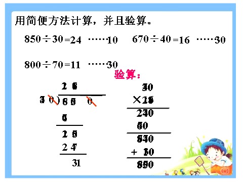 四年级上册数学（人教版）用简便方法计算，并且验算_两、三位数除以两位数4第1页