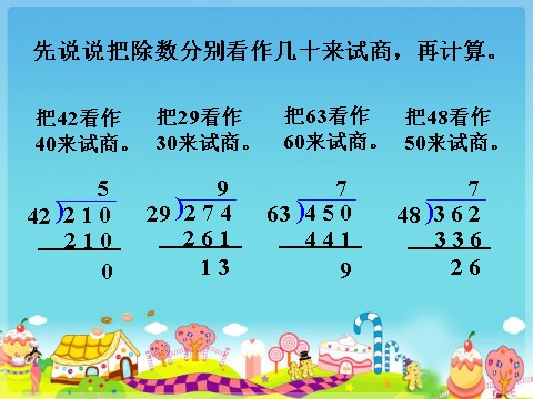 四年级上册数学（人教版）导入_两、三位数除以两位数3第1页