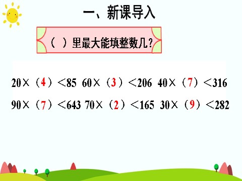 四年级上册数学（人教版）(1)除数接近整十数的除法（四舍法试商）第4页