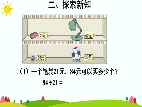 四年级上册数学（人教版）(1)除数接近整十数的除法（四舍法试商）第5页