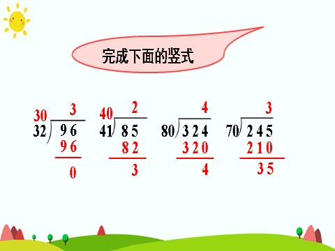 四年级上册数学（人教版）(1)除数接近整十数的除法（四舍法试商）第7页