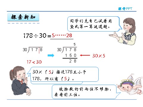 四年级上册数学（人教版）6.2 除数是整十数的笔算第8页