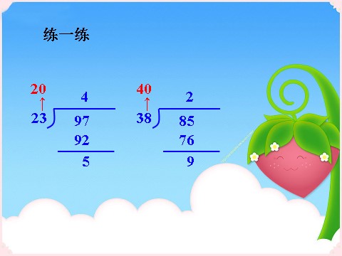 四年级上册数学（人教版）练一练_两、三位数除以两位数2第1页