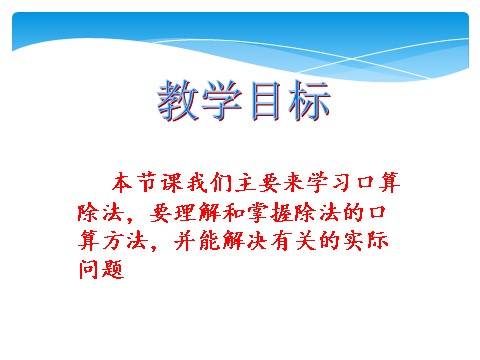 四年级上册数学（人教版）《口算除法》课件2第2页