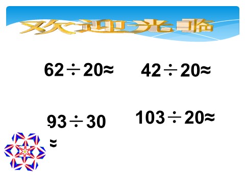 四年级上册数学（人教版）《口算除法》课件2第7页