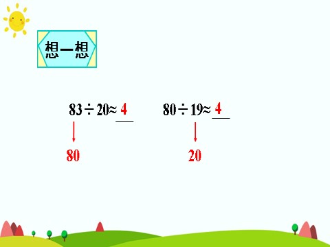 四年级上册数学（人教版）1.口算除法第7页