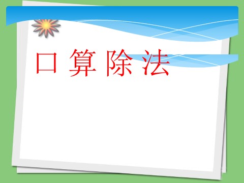 四年级上册数学（人教版）《口算除法》课件3第1页