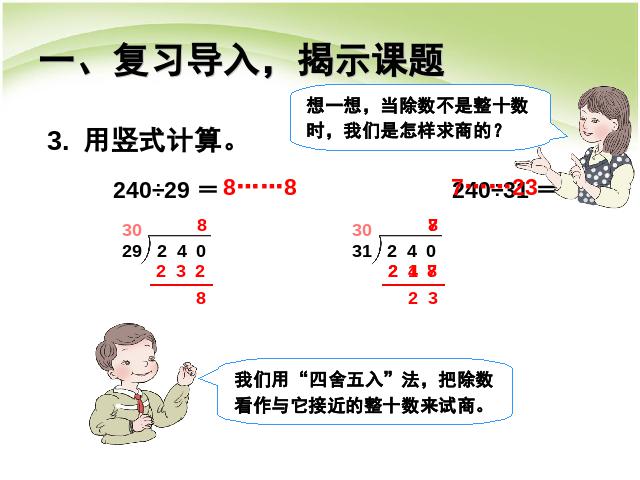 四年级上册数学（人教版）第六单元除数是两位数的除法灵活试商PPT教学自制课件(数学)第3页