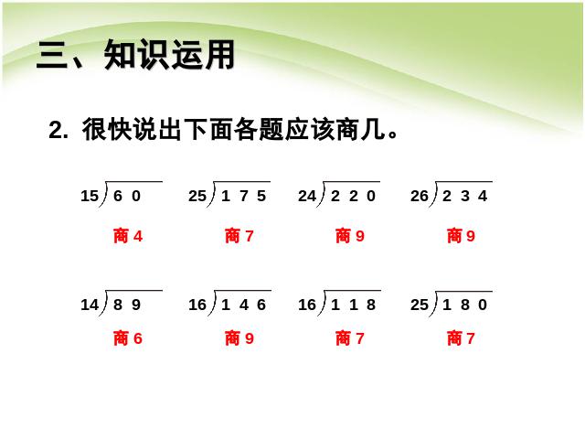 四年级上册数学（人教版）第六单元除数是两位数的除法灵活试商PPT教学自制课件(数学)第7页