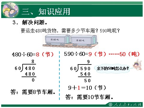 四年级上册数学（人教版）《用整十数除商是一位数的笔算除法》教学课件第10页