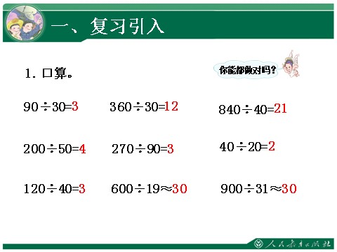 四年级上册数学（人教版）《用整十数除商是一位数的笔算除法》教学课件第2页