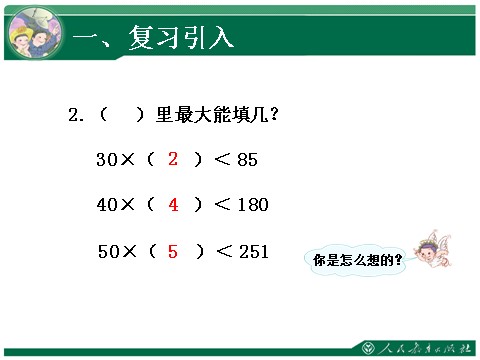 四年级上册数学（人教版）《用整十数除商是一位数的笔算除法》教学课件第3页