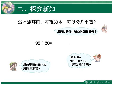 四年级上册数学（人教版）《用整十数除商是一位数的笔算除法》教学课件第4页