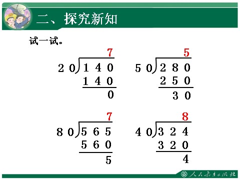 四年级上册数学（人教版）《用整十数除商是一位数的笔算除法》教学课件第6页