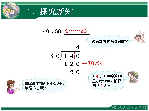 四年级上册数学（人教版）《用整十数除商是一位数的笔算除法》教学课件第7页