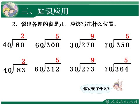 四年级上册数学（人教版）《用整十数除商是一位数的笔算除法》教学课件第9页