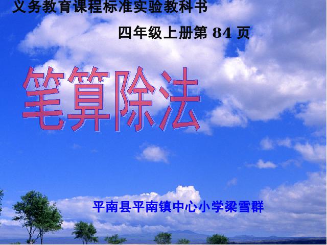 四年级上册数学（人教版）笔算除法(人教课标版上84页)第1页