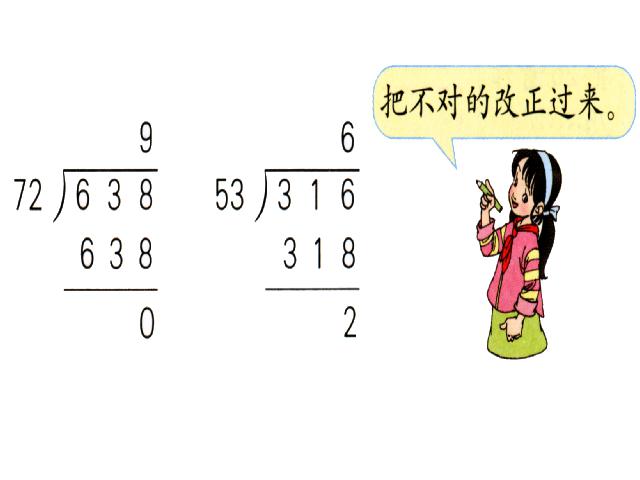 四年级上册数学（人教版）笔算除法(人教课标版上84页)第10页