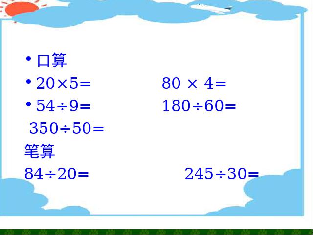 四年级上册数学（人教版）笔算除法(人教课标版上84页)第2页