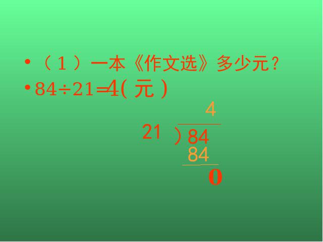 四年级上册数学（人教版）笔算除法(人教课标版上84页)第4页