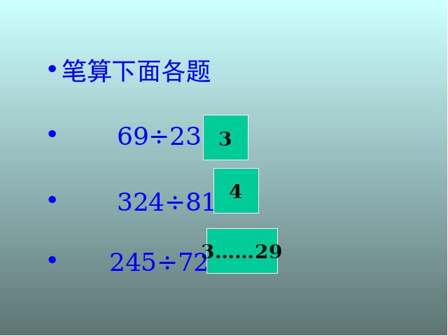 四年级上册数学（人教版）笔算除法(人教课标版上84页)第5页