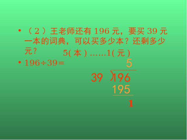 四年级上册数学（人教版）笔算除法(人教课标版上84页)第7页