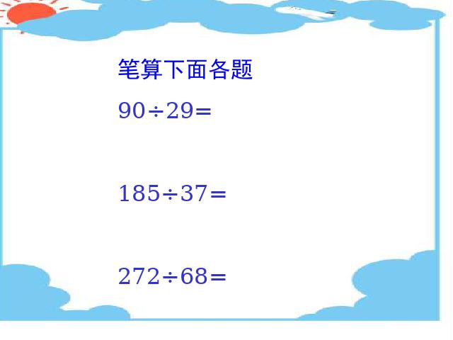 四年级上册数学（人教版）笔算除法(人教课标版上84页)第8页