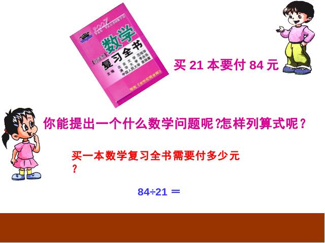 四年级上册数学（人教版）《除数是两位数的笔算除法》(数学)第4页