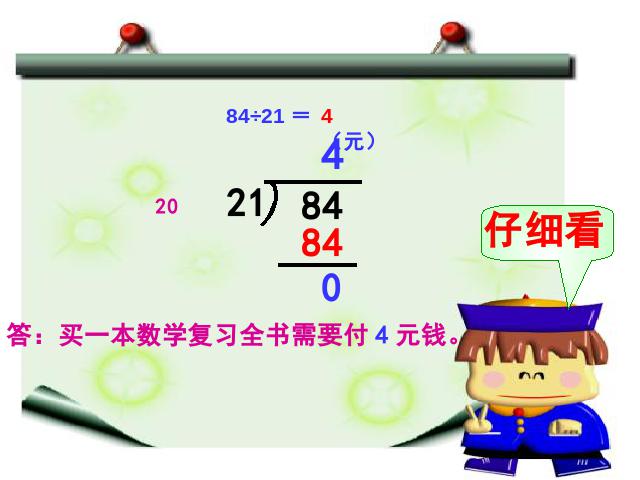 四年级上册数学（人教版）《除数是两位数的笔算除法》(数学)第5页