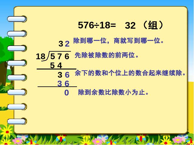 四年级上册数学（人教版）数学《除数是两位数的笔算除法》(人教第4页