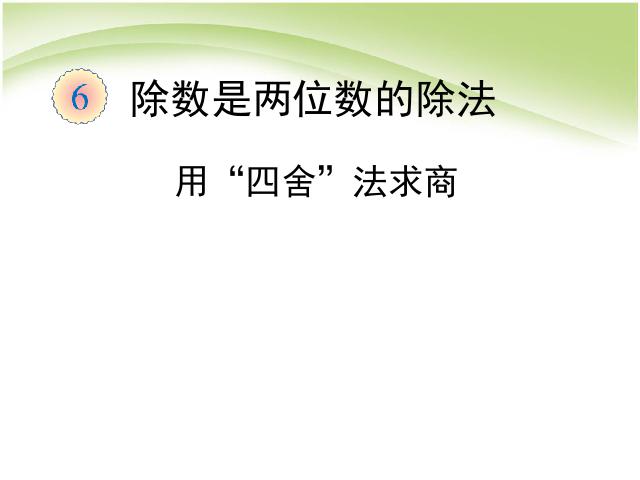 四年级上册数学（人教版）除数是两位数的除法:用“四舍”法求商第1页