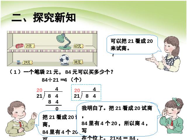 四年级上册数学（人教版）除数是两位数的除法:用“四舍”法求商第4页