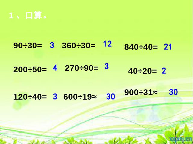 四年级上册数学（人教版）除数是两位数的笔算除法下载第2页