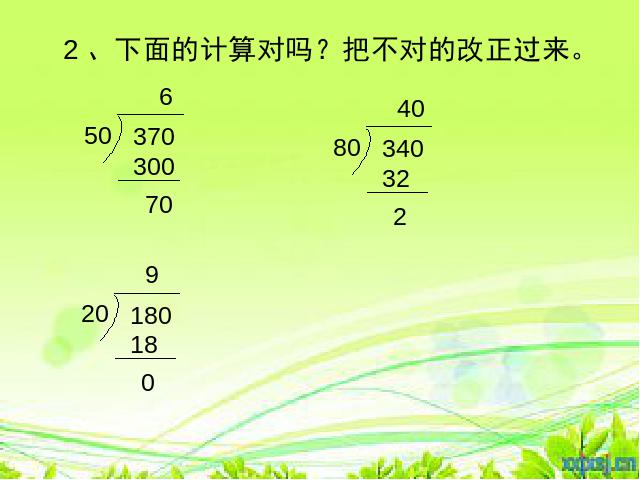 四年级上册数学（人教版）除数是两位数的笔算除法下载第9页