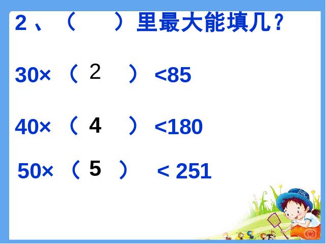 四年级上册数学（人教版）《除数是两位数的笔算除法》(数学)第3页