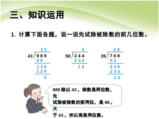 四年级上册数学（人教版）数学:商是两位数的除法优秀获奖第9页