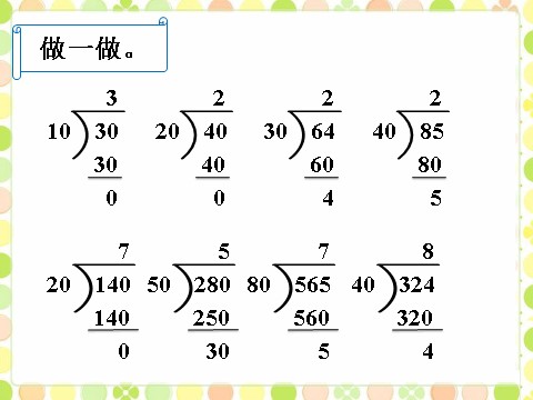 四年级上册数学（人教版）做一做1_笔算除法第1页