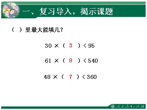 四年级上册数学（人教版）《笔算除法·灵活试商》教学课件第2页