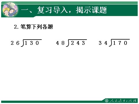 四年级上册数学（人教版）《笔算除法·灵活试商》教学课件第3页