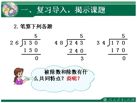 四年级上册数学（人教版）《笔算除法·灵活试商》教学课件第4页