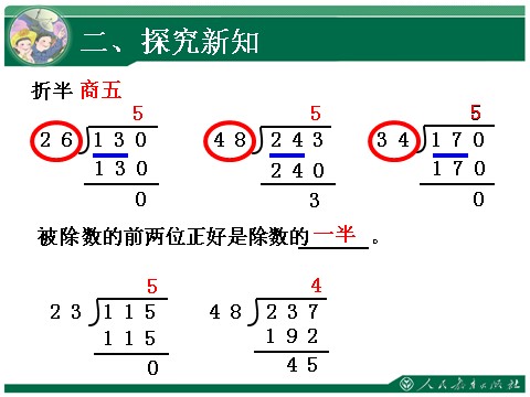 四年级上册数学（人教版）《笔算除法·灵活试商》教学课件第5页