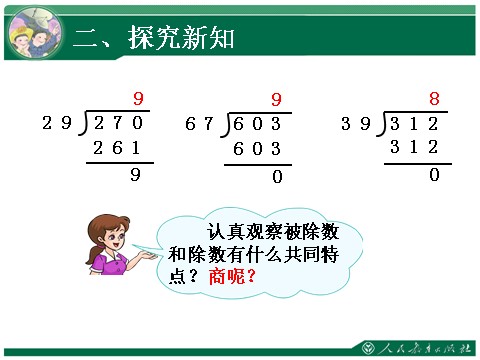 四年级上册数学（人教版）《笔算除法·灵活试商》教学课件第9页